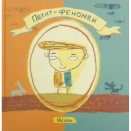 Проза для детей, книга Петит-феномен