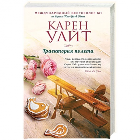 Любовный роман, книга Траектория полета