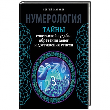 Книги, книга Нумерология. Тайны счастливой судьбы, обретения денег и достижения успеха