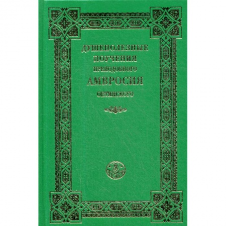 Православие, книга Душеполезные поучения преподобного Амвросия Оптинского