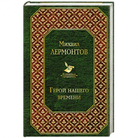 Классика, современная литература, книга Герой нашего времени