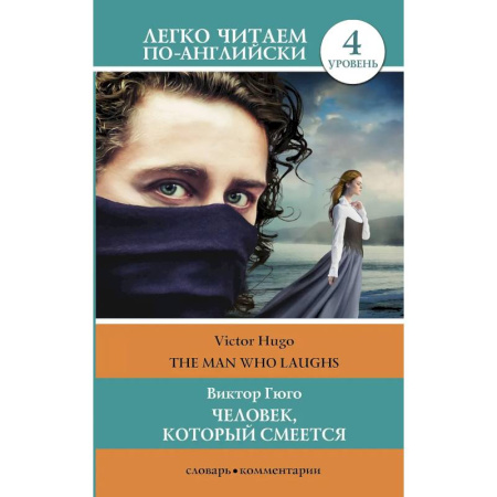 Изучение языков, книга Человек, который смеется. Уровень 4
