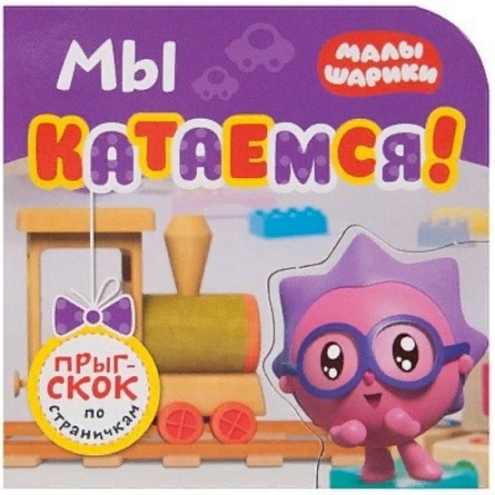 Книги для самых маленьких (0-3 года), книга Мы катаемся!