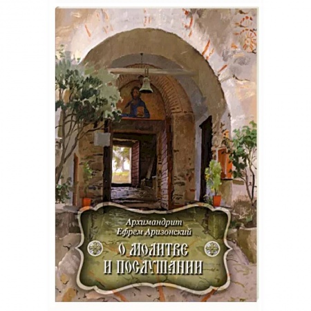 Православие, книга О молитве и послушании