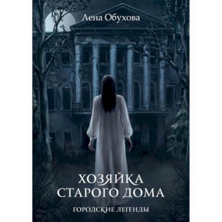 Фантастика, фэнтези, книга Хозяйка старого дома