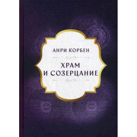 Православие, книга Храм и созерцание