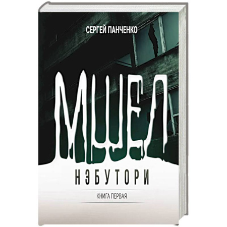 Фантастика, фэнтези, книга Мшел. Нэбутори. Кн. 1