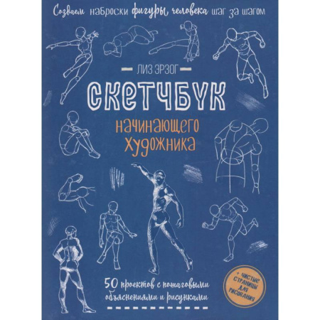 Книги, книга Рисуем фигуры в движении шаг за шагом. Скетчбук начинающего художника