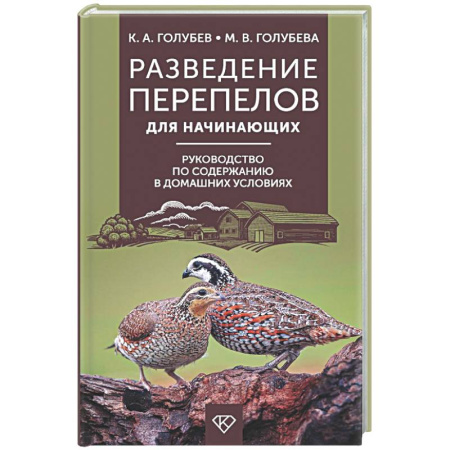 Ветеринария. Животноводство. Сельское хозяйство, книга Разведение перепелов для начинающих. Руководство по содержанию в домашних условиях