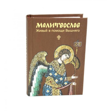Православие, книга Молитвослов. Живый в помощи Вышняго (крупный шрифт)