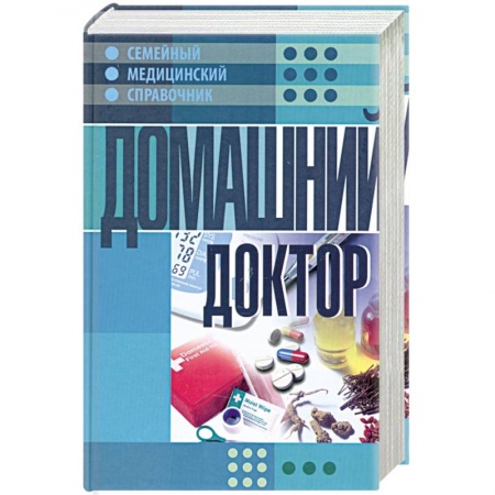 Книги, книга Домашний доктор