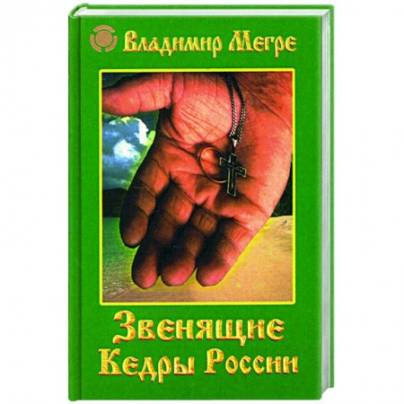 Современные религиозные течения, книга Звенящие кедры России