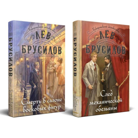 Детективы, триллеры, книга Комплект из 2-х книг. След механической обезьяны (#3) + Смерть в салоне восковых фигур (#4)