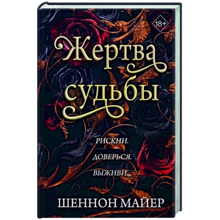 Фантастика, фэнтези, книга Жертва судьбы (#2)