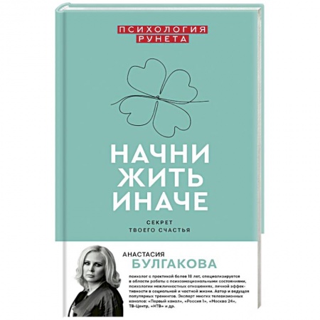 Общественные и гуманитарные науки, книга Начни жить иначе: секрет твоего счастья