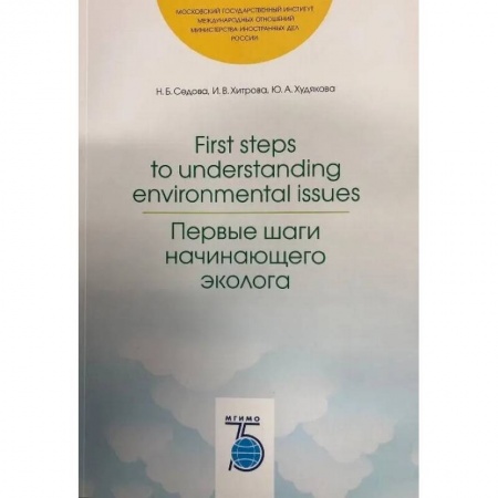 Естественные науки, книга First steps to understanding environmental issues. Первые шаги начинающего эколога.