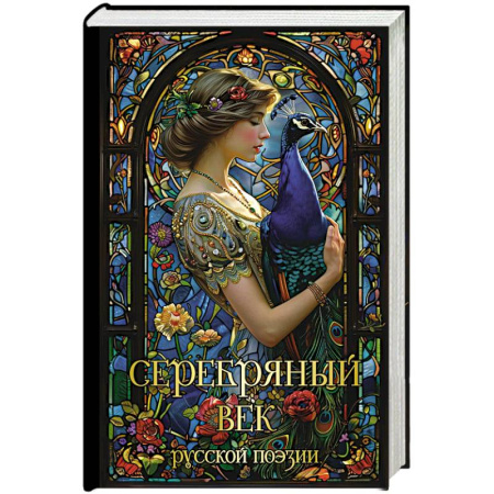 Классика, современная литература, книга Серебряный век русской поэзии