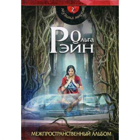 Фантастика, фэнтези, книга Музыка миров. Межпространственный альбом