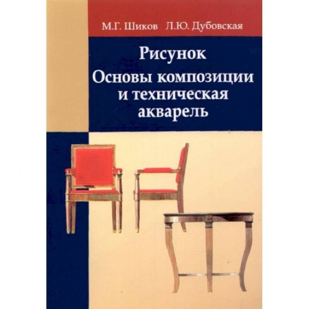 Книги, книга Рисунок. Основы композиции и техническая акварель: Учебное пособие