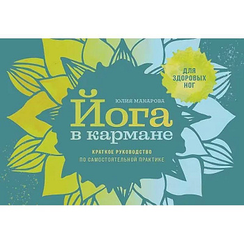 Йога в кармане: Краткое руководство по самостоятельной практике для здоровых ног Йога в кармане: Краткое руководство по самостоятельной практике для здоровых ног