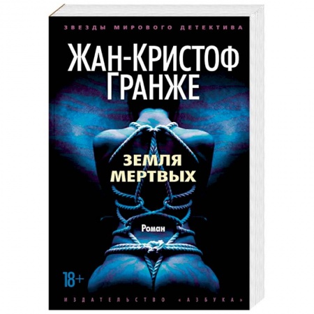 Детективы, триллеры, книга Земля мертвых