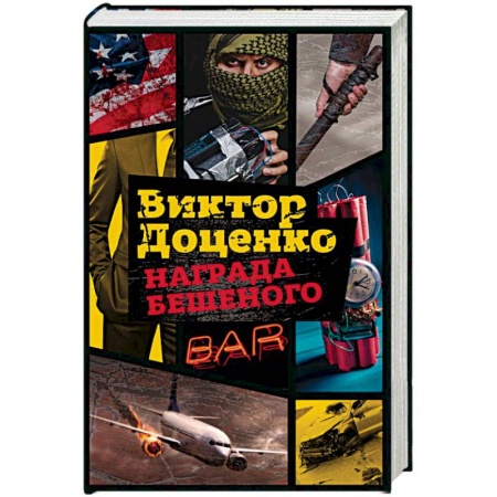 Детективы, триллеры, книга Награда Бешеного