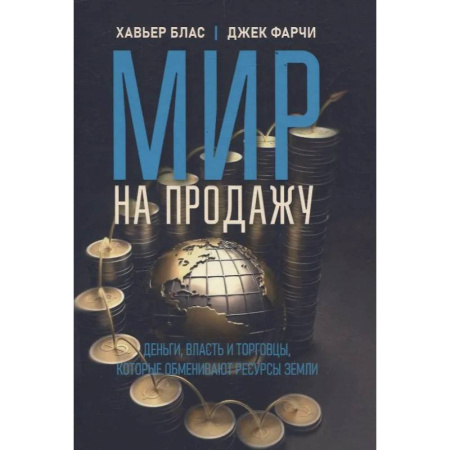 Публицистика, книга Мир на продажу. Деньги, власть и торговцы, которые обменивают ресурсы Земли
