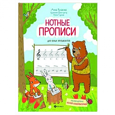 Музыкальная школа, книга Нотные прописи для юных музыкантов