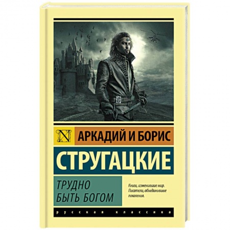 Фантастика, фэнтези, книга Трудно быть богом