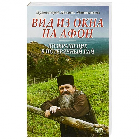 Православие, книга Вид из окна на Афон. Возвращение в потерянный рай