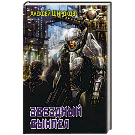 Книги, книга Звездный вымпел