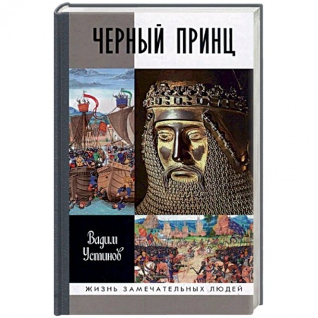 Мемуары, биографии, книга Черный Принц