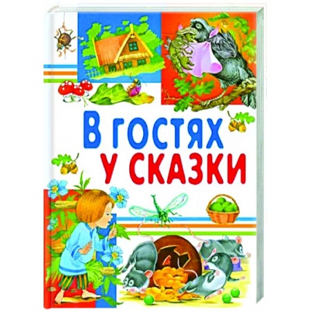 Сказки, книга В гостях у сказки