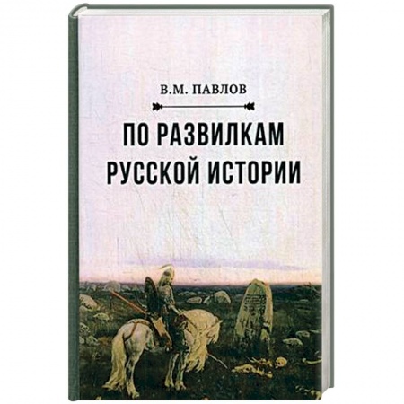Наука. История науки, книга По развилкам русской истории
