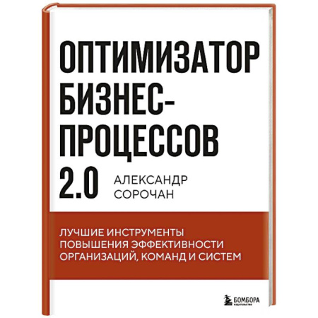 Менеджмент, книга Оптимизатор бизнес-процессов 2.0. Лучшие инструменты повышения эффективности организаций, команд и систем