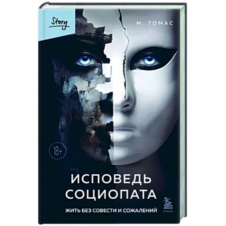 Общественные и гуманитарные науки, книга Исповедь социопата. Жить без совести и сожалений