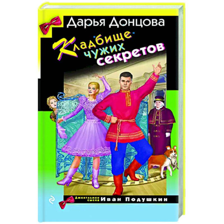 Детективы, триллеры, книга Кладбище чужих секретов