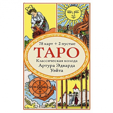 Гадания, толкования снов, книга Таро. Классическая колода Артура Эдварда Уэйта (78 карт, 2 пустые в коробке)