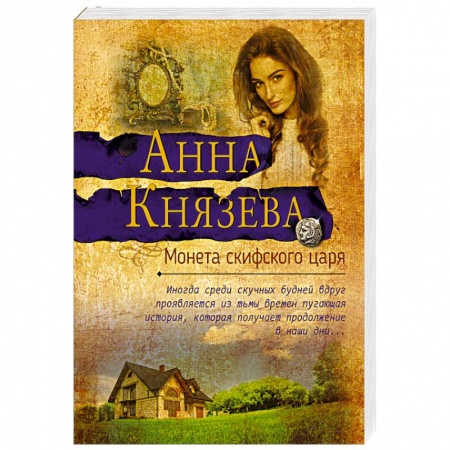 Детективы, триллеры, книга Монета скифского царя: роман. Князева А.