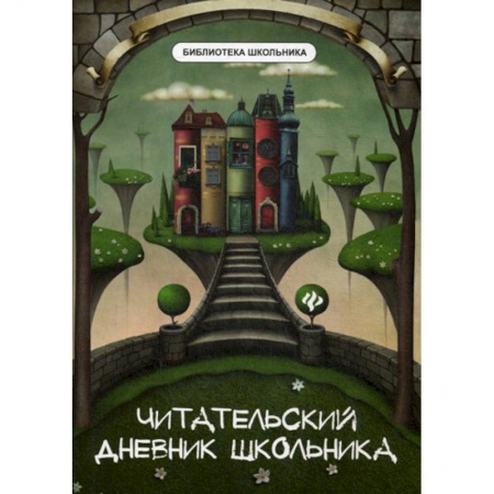 Школьникам и абитуриентам, книга Читательский дневник школьника