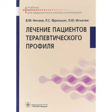 Студентам и аспирантам, книга Лечение пациентов терапевтического профиля. Учебник