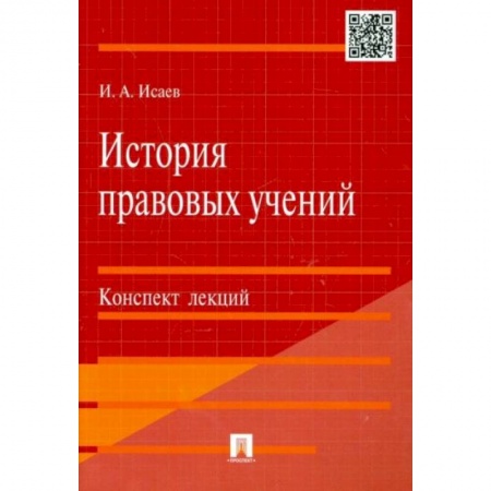 Общественные и гуманитарные науки, книга История правовых учений