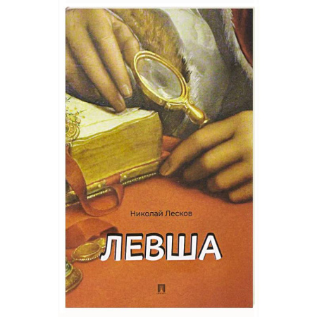 Классика, современная литература, книга Левша. Сказ о тульском косом левше и о стальной блохе