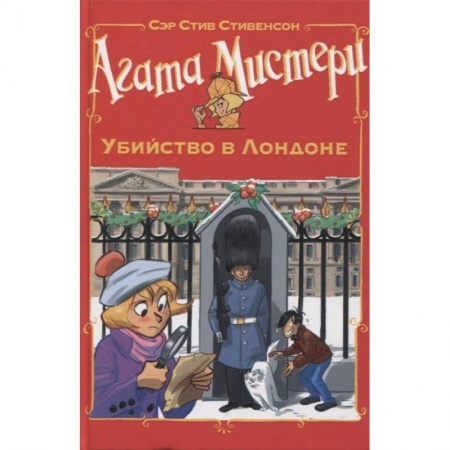 Проза для детей, книга Агата Мистери. Убийство в Лондоне