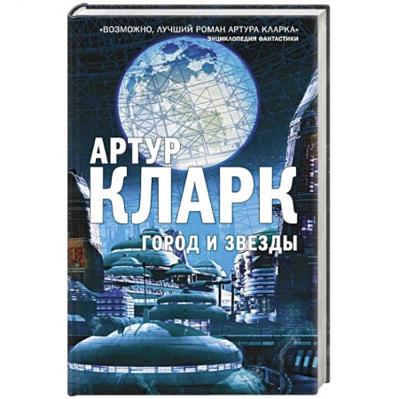 книга Город и Звезды с доставкой по Франции Фантастика, фэнтези, книга Город и Звезды