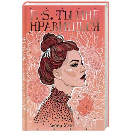 Любовный роман, книга P.S. Ты мне нравишься
