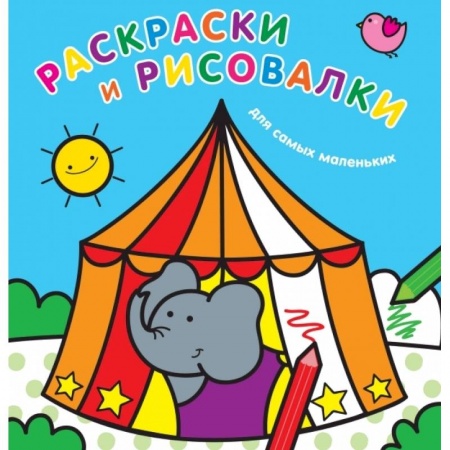 Досуг, творчество и кулинария, книга Раскраски и рисовалки для самых маленьких. Слоненок