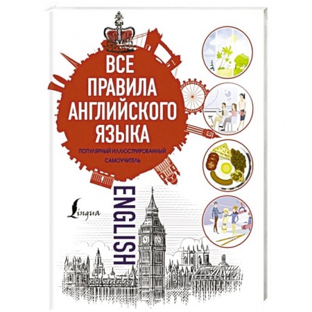 Изучение языков, книга Все правила английского языка