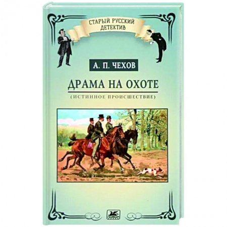 Классика, современная литература, книга Драма на охоте. Истинное происшествие
