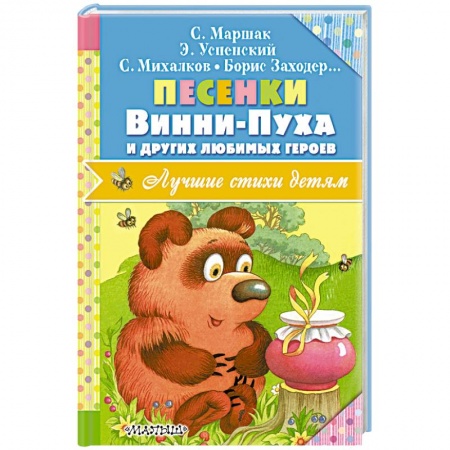 Книги, книга Песенки Винни-Пуха и других любимых героев